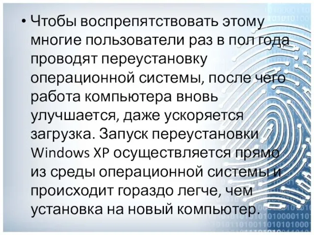 Чтобы воспрепятствовать этому многие пользователи раз в пол года проводят переустановку