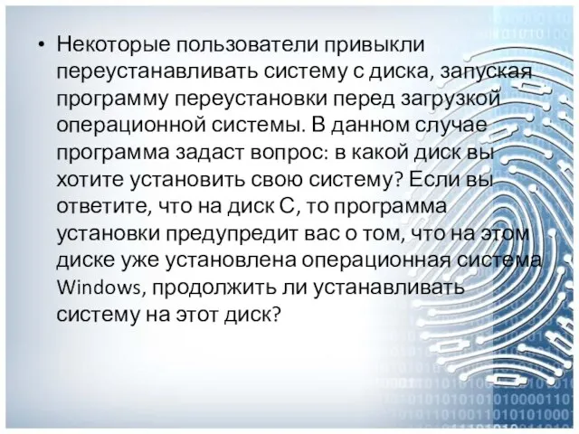 Некоторые пользователи привыкли переустанавливать систему с диска, запуская программу переустановки перед