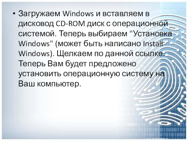 Загружаем Windows и вставляем в дисковод CD-ROM диск с операционной системой.