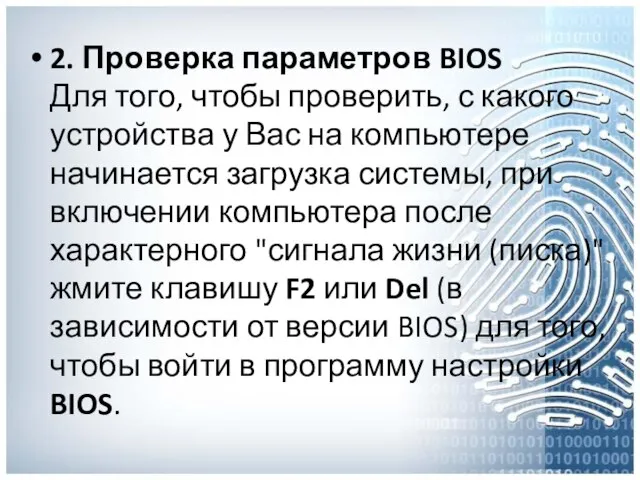 2. Проверка параметров BIOS Для того, чтобы проверить, с какого устройства