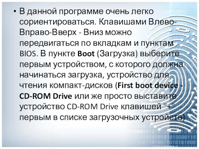 В данной программе очень легко сориентироваться. Клавишами Влево-Вправо-Вверх - Вниз можно