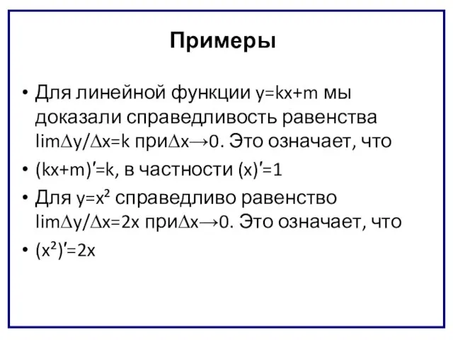 Примеры Для линейной функции y=kx+m мы доказали справедливость равенства lim∆y/∆x=k при∆x→0.