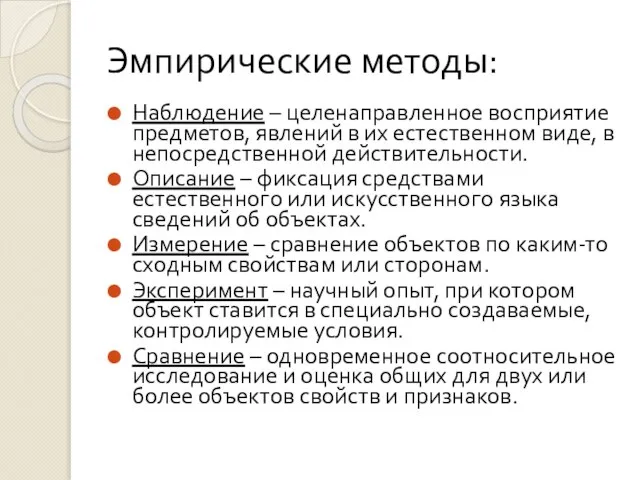 Эмпирические методы: Наблюдение – целенаправленное восприятие предметов, явлений в их естественном