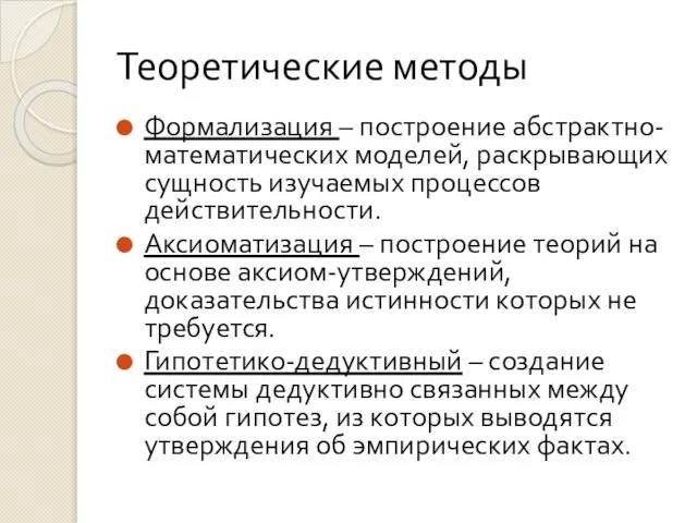 Теоретические методы Формализация – построение абстрактно-математических моделей, раскрывающих сущность изучаемых процессов