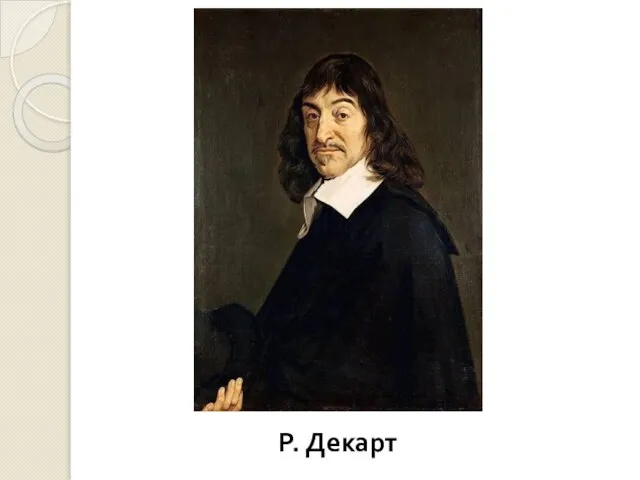 Р. Декарт