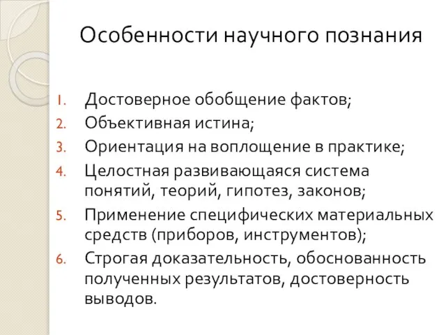 Особенности научного познания Достоверное обобщение фактов; Объективная истина; Ориентация на воплощение