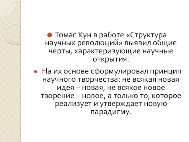 Томас Кун в работе «Структура научных революций» выявил общие черты, характеризующие