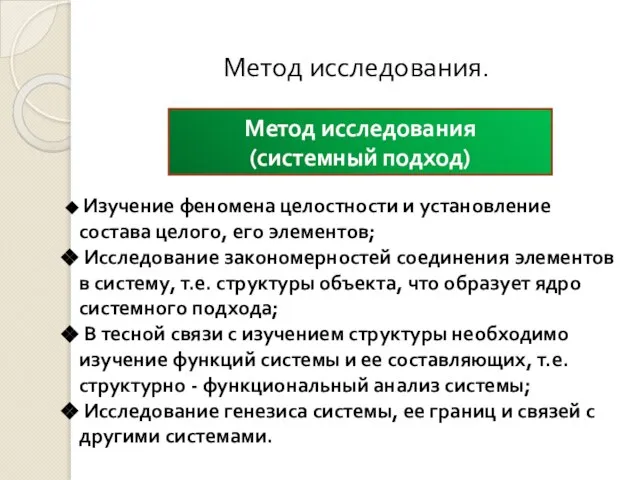 Метод исследования. Метод исследования (системный подход) Изучение феномена целостности и установление