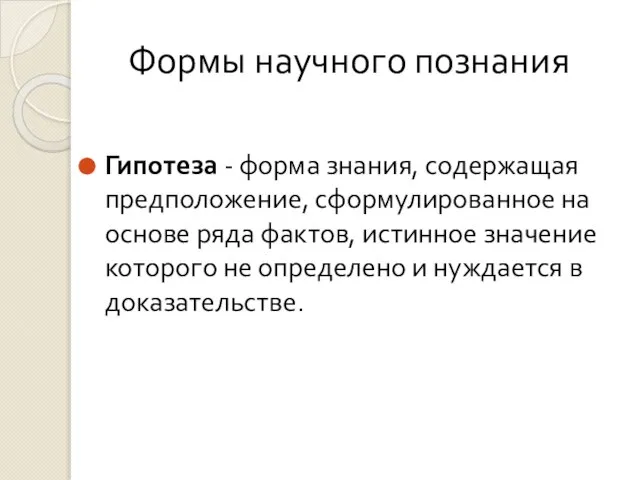 Формы научного познания Гипотеза - форма знания, содержащая предположение, сформулированное на