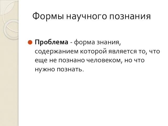 Формы научного познания Проблема - форма знания, содержанием которой является то,