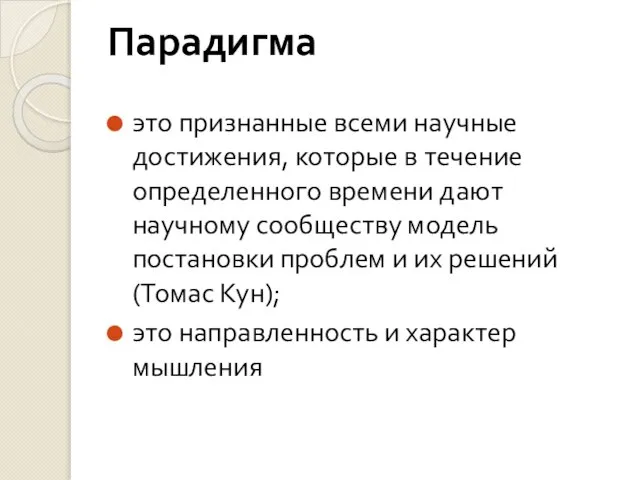 Парадигма это признанные всеми научные достижения, которые в течение определенного времени