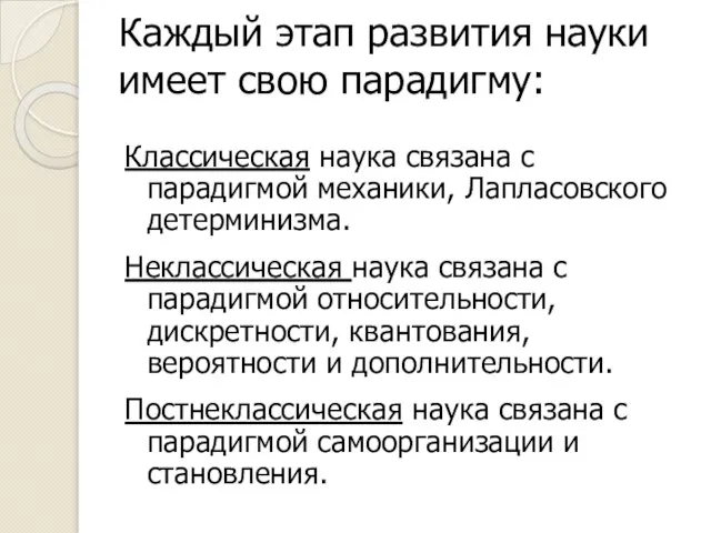 Каждый этап развития науки имеет свою парадигму: Классическая наука связана с