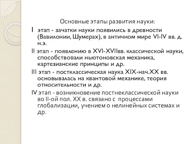 Основные этапы развития науки: I этап - зачатки науки появились в