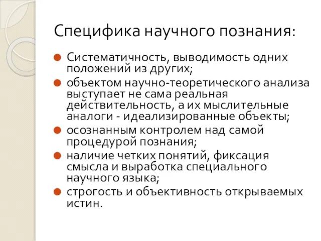 Специфика научного познания: Систематичность, выводимость одних положений из других; объектом научно-теоретического