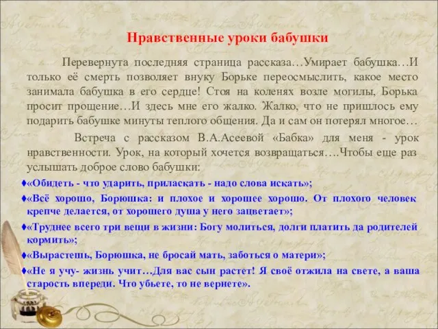 Нравственные уроки бабушки Перевернута последняя страница рассказа…Умирает бабушка…И только её смерть