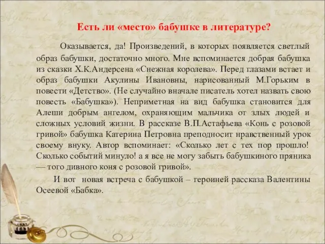 Есть ли «место» бабушке в литературе? Оказывается, да! Произведений, в которых