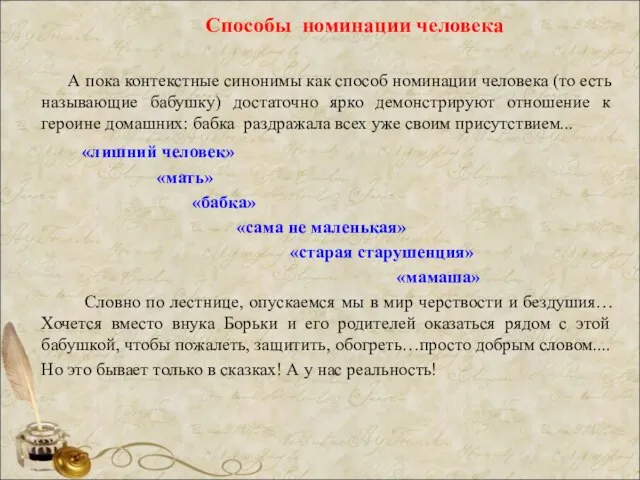 Способы номинации человека А пока контекстные синонимы как способ номинации человека