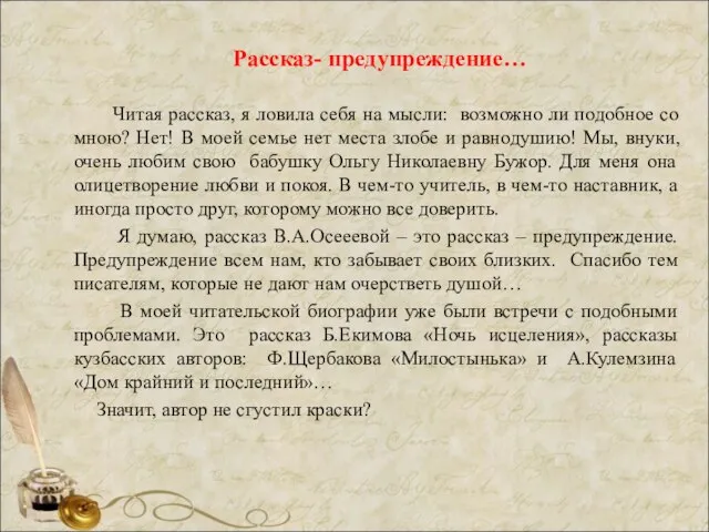 Рассказ- предупреждение… Читая рассказ, я ловила себя на мысли: возможно ли