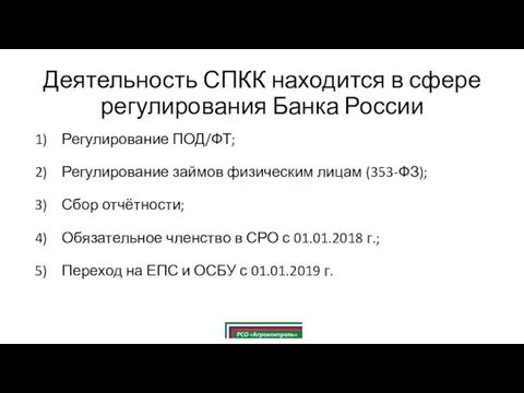 Деятельность СПКК находится в сфере регулирования Банка России Регулирование ПОД/ФТ; Регулирование