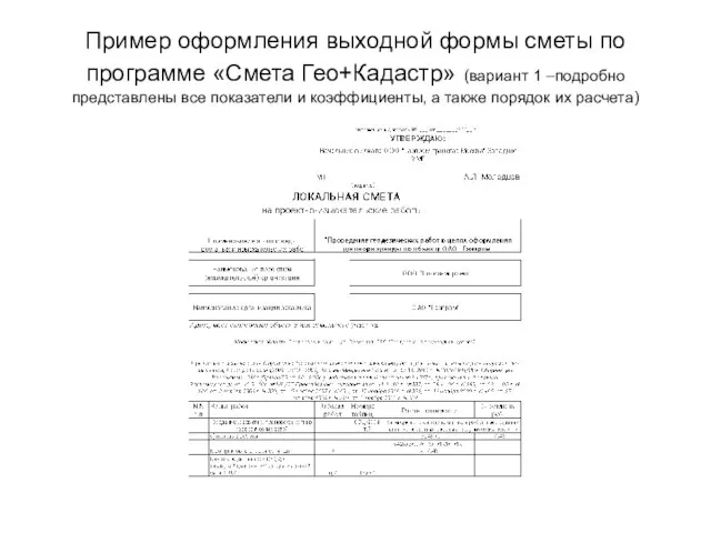 Пример оформления выходной формы сметы по программе «Смета Гео+Кадастр» (вариант 1