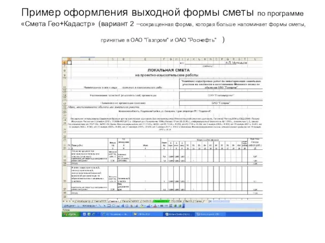 Пример оформления выходной формы сметы по программе «Смета Гео+Кадастр» (вариант 2