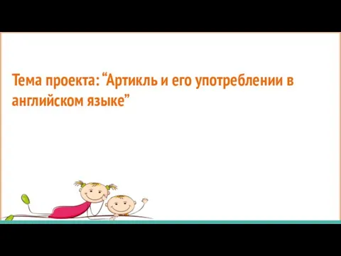 Тема проекта: “Артикль и его употреблении в английском языке”