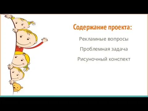 Содержание проекта: Рекламные вопросы Проблемная задача Рисуночный конспект