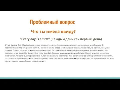 Проблемный вопрос Что ты имела ввиду? “Every day is a first”