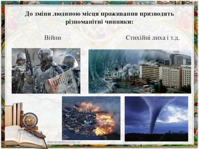 До зміни людиною місця проживання призводять різноманітні чинники: Війни Стихійні лиха і т.д.