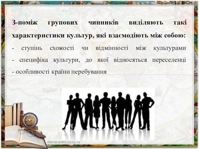 З-поміж групових чинників виділяють такі характеристики культур, які взаємодіють між собою: