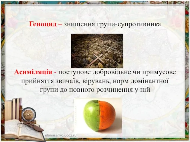 Геноцид – знищення групи-супротивника Асиміляція - поступове добровільне чи примусове прийняття