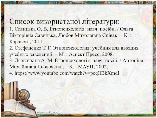 Список використаної літератури: 1. Савицька О. В. Етнопсихологія: навч. посібн. /