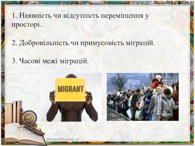 1. Наявність чи відсутність переміщення у просторі. 2. Добровільність чи примусовість міграцій. 3. Часові межі міграцій.