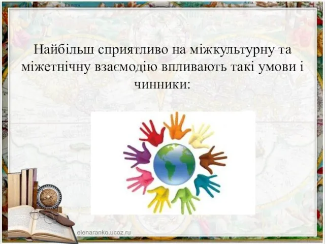 Найбільш сприятливо на міжкультурну та міжетнічну взаємодію впливають такі умови і чинники: