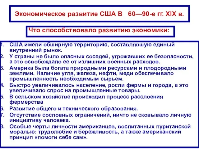 Экономическое развитие США В 60—90-е гг. XIX в. США имели обширную