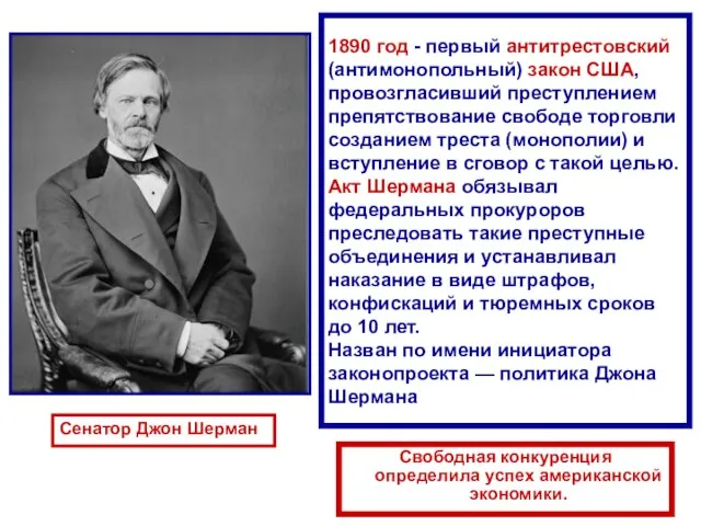 1890 год - первый антитрестовский (антимонопольный) закон США, провозгласивший преступлением препятствование