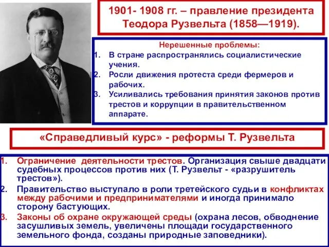 1901- 1908 гг. – правление президента Теодора Рузвельта (1858—1919). Ограничение деятельности