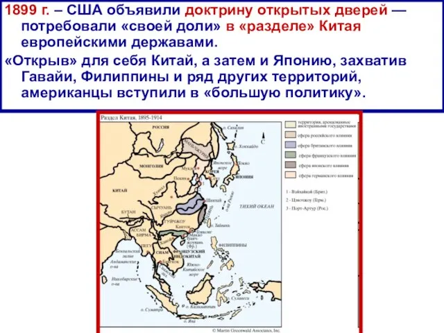 1899 г. – США объявили доктрину открытых дверей — потребовали «своей