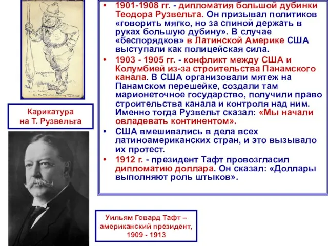 1901-1908 гг. - дипломатия большой дубинки Теодора Рузвельта. Он призывал политиков