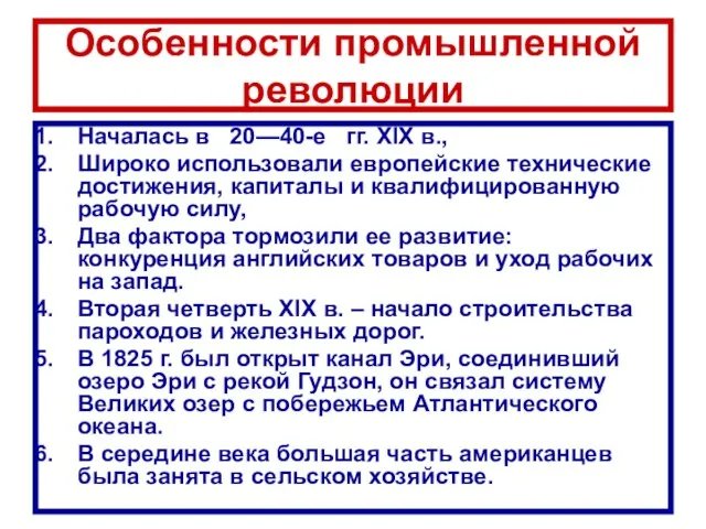 Особенности промышленной революции Началась в 20—40-е гг. XIX в., Широко использовали