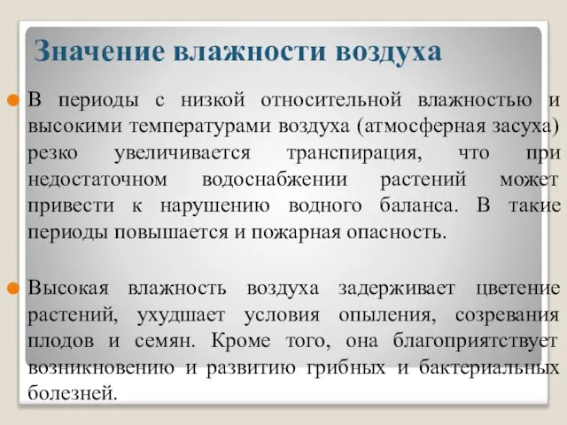 Значение влажности воздуха В периоды с низкой относительной влажностью и высокими