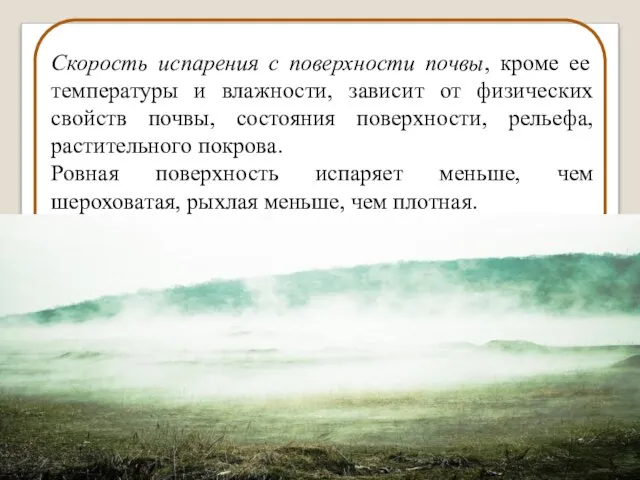 Скорость испарения с поверхности почвы, кроме ее температуры и влажности, зависит