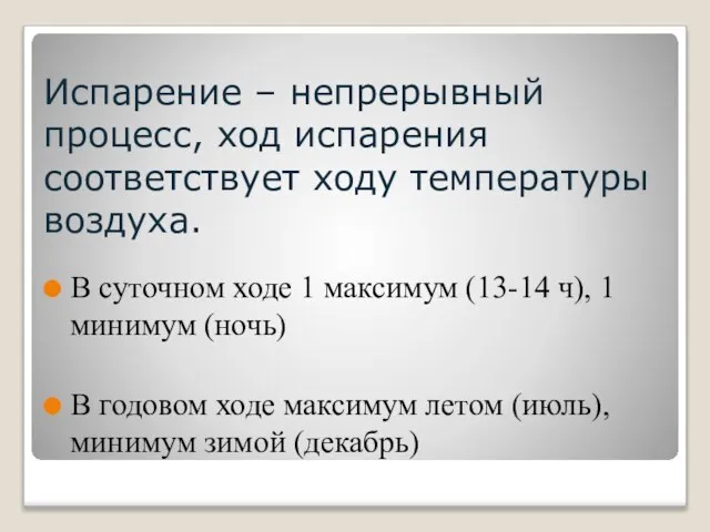 Испарение – непрерывный процесс, ход испарения соответствует ходу температуры воздуха. В