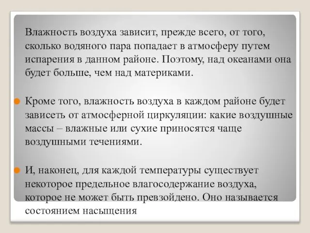 Влажность воздуха зависит, прежде всего, от того, сколько водяного пара попадает