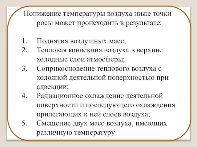 Понижение температуры воздуха ниже точки росы может происходить в результате: Поднятия