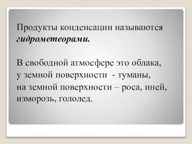 Продукты конденсации называются гидрометеорами. В свободной атмосфере это облака, у земной