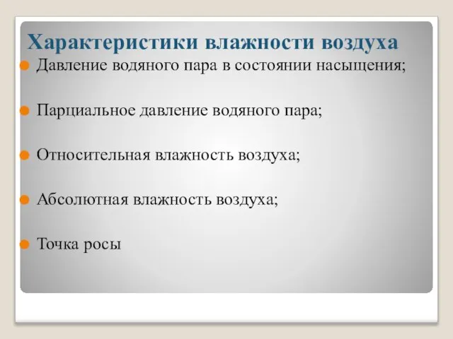 Характеристики влажности воздуха Давление водяного пара в состоянии насыщения; Парциальное давление