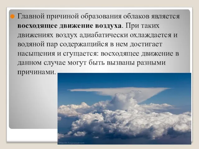 Главной причиной образования облаков является восходящее движение воздуха. При таких движениях