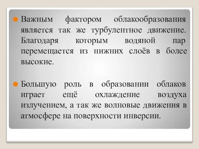 Важным фактором облакообразования является так же турбулентное движение. Благодаря которым водяной