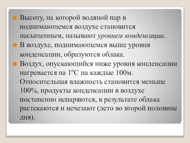 Высоту, на которой водяной пар в поднимающемся воздухе становится насыщенным, называют